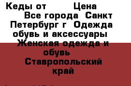 Кеды от Roxy › Цена ­ 1 700 - Все города, Санкт-Петербург г. Одежда, обувь и аксессуары » Женская одежда и обувь   . Ставропольский край